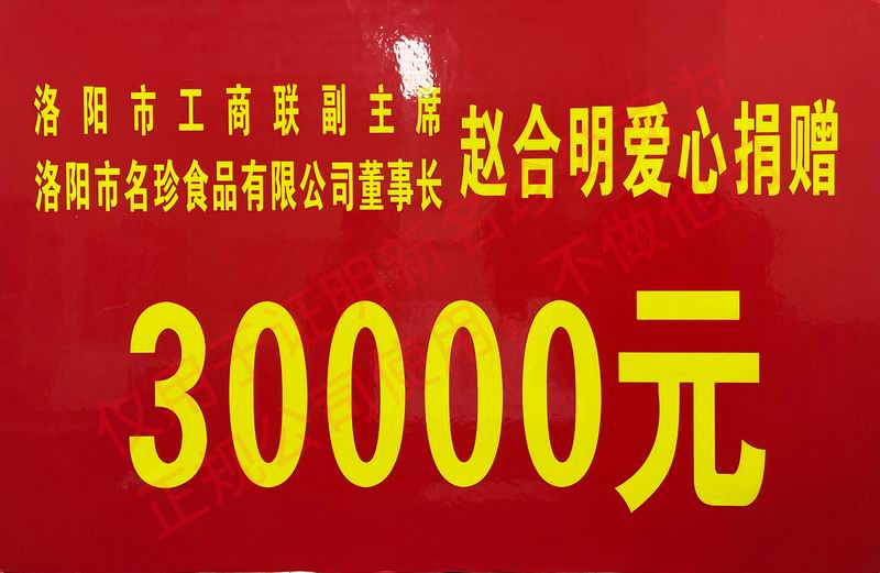 爱心捐赠30000元